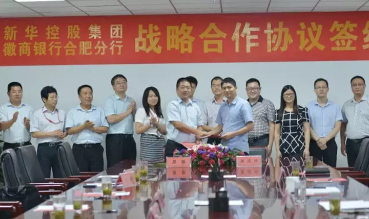 新華控股集團與徽商銀行合肥分行簽署戰(zhàn)略合作協(xié)議