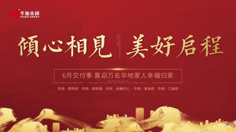 喜迎萬名業(yè)主幸福歸家，火熱開啟華地時(shí)間