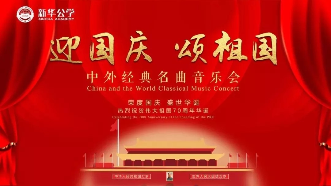“迎國慶·頌祖國” 新華公學中外名曲音樂會成功舉行