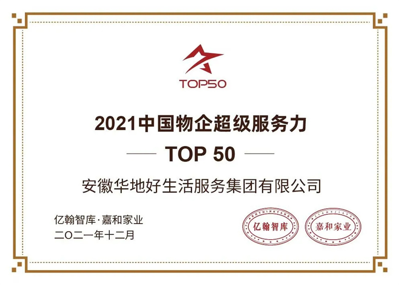 品質(zhì)引領(lǐng) 載譽(yù)前行丨華地好生活集團(tuán)榮膺2021中國物企超級服務(wù)力50強(qiáng)