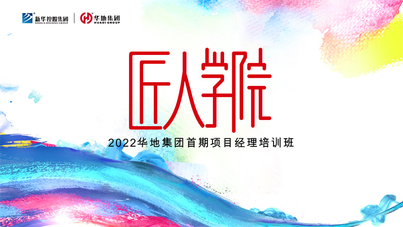 賦能美好丨華地集團匠人學院首期項目經理培訓班迎春啟航！