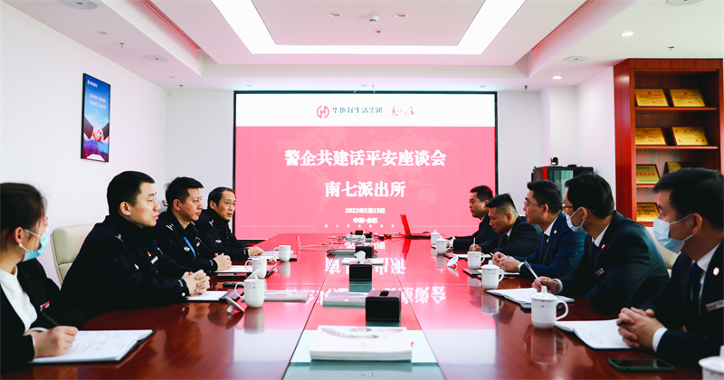 華地好生活集團丨深化警企共建共治，唱響美好生活“協奏曲”！