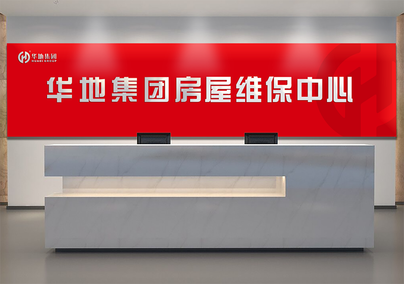 服務(wù)升級，煥新美好丨華地房屋維保中心，讓美好時刻online