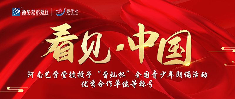 看見 · 中國 | 河南藝學(xué)堂獲“曹燦杯”青少年朗誦活動(dòng)優(yōu)秀合作單位等稱號