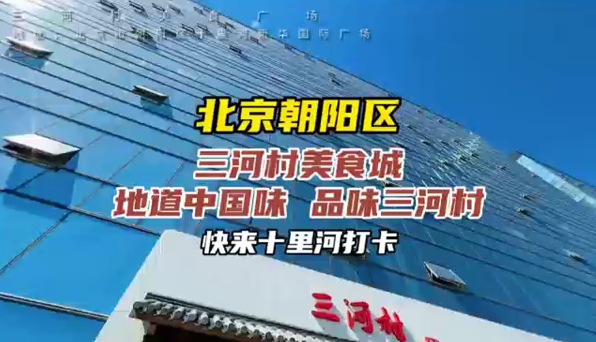 地道中國味   品味三河村