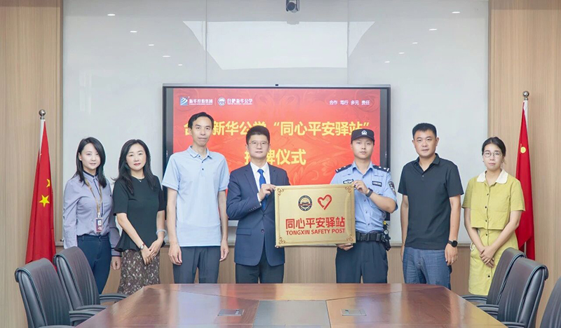 “同心”促平安，“驛站”護成長丨合肥新華公學“同心平安驛站”授牌儀式圓滿舉行