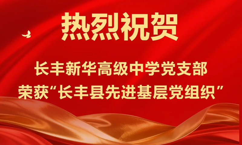 喜報｜熱烈祝賀新華高級中學黨支部榮獲“長豐縣先進基層黨組織”
