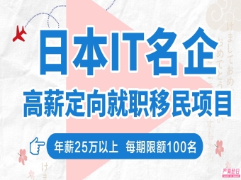 赴日IT定向委培就職移民項目