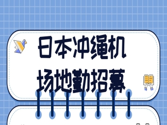 日本沖繩機(jī)場(chǎng)地勤人員招聘