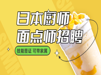 日本廚師、面點(diǎn)師、點(diǎn)心師招聘