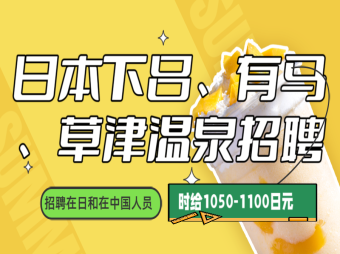 日本下呂溫泉與有馬溫泉、草津溫泉招聘