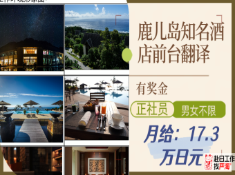 日本鹿兒島知名酒店招聘前臺(tái)翻譯