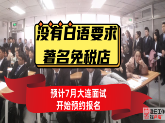 不要求日語的日本著名免稅店預計7月末大連面試開始報名啦！