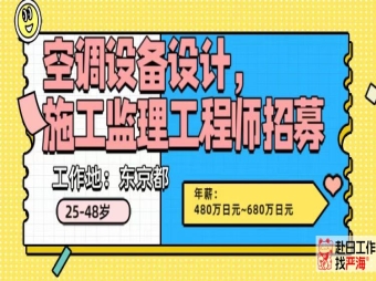 東京都招聘空調(diào)設(shè)計施工監(jiān)理工程師