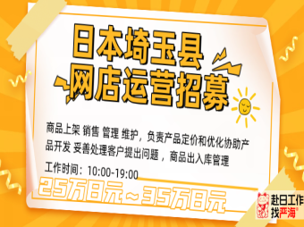 日本埼玉網(wǎng)店運(yùn)營(yíng)人才招募