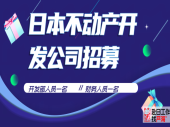 日本不動(dòng)產(chǎn)開發(fā)公司招募開發(fā)人員和財(cái)務(wù)人員