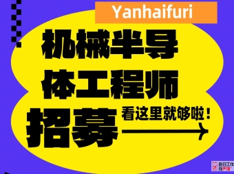 日本上市會社招聘 機械制造設(shè)計