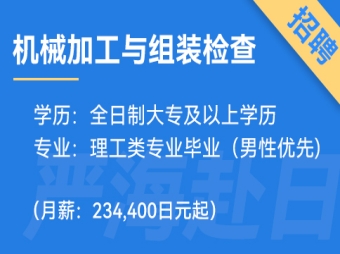日本機械加工與組裝檢查、品質(zhì)管理招聘