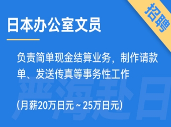 日本辦公室文員招聘，要求日語(yǔ)N3（正社員）