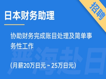 日本財(cái)務(wù)助理招聘，要求日語(yǔ)N3（正社員）