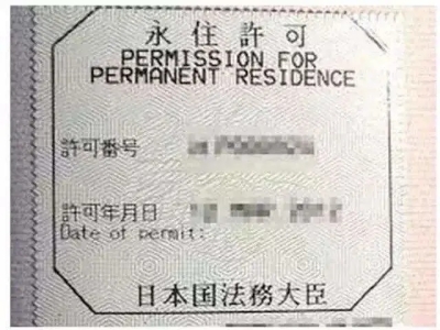 申請日本永駐（綠卡）需要什么條件？
