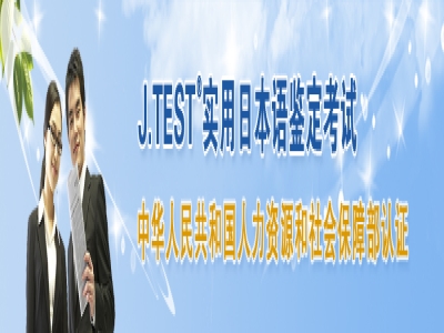2021年J.TEST日語等級(jí)考試時(shí)間安排