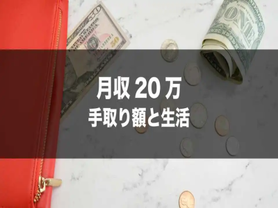 日本剛畢業(yè)大學(xué)生收入和可支配收入有多少？