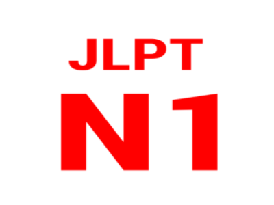 日語(yǔ)N1考試難度有多大