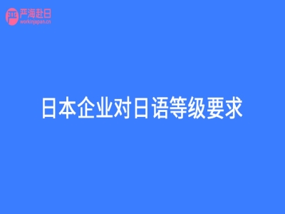 日本企業對日語等級要求？