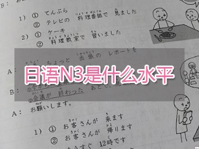 日語N3是什么水平