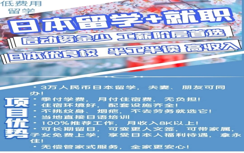 日本特惠留學(xué)+就業(yè)
