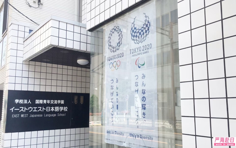 東西日本語學(xué)校直招