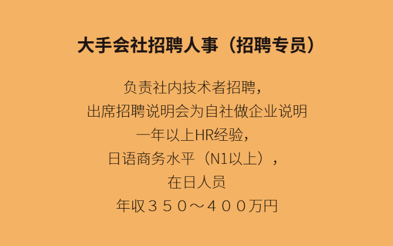 大手IT會社 招聘人事專員