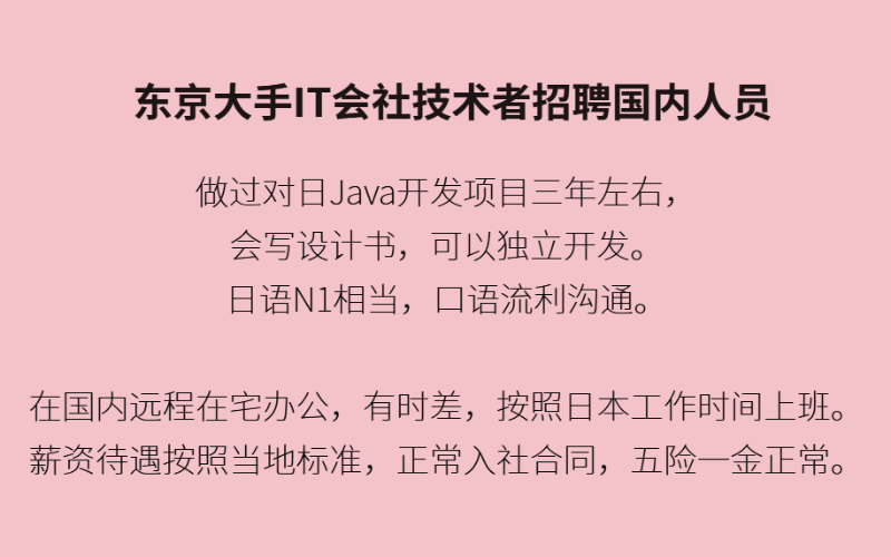 東???京?大????手IT會???社???技??術???者??招??聘???國?內?對????人??員