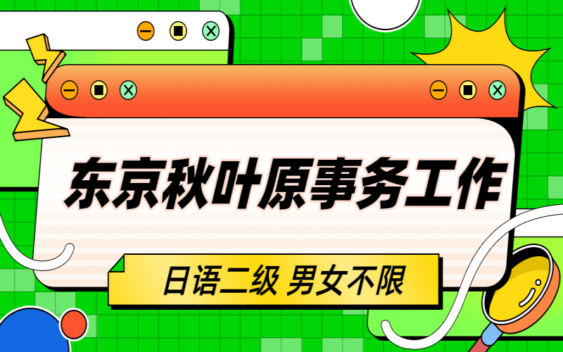 【赴日工作】東京貿易公司招聘事務員工