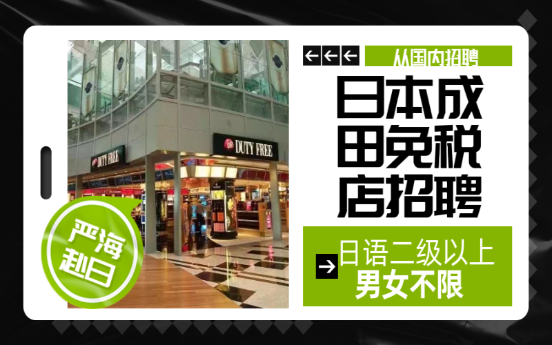 【赴日工作】國(guó)內(nèi)直招成田免稅店販賣