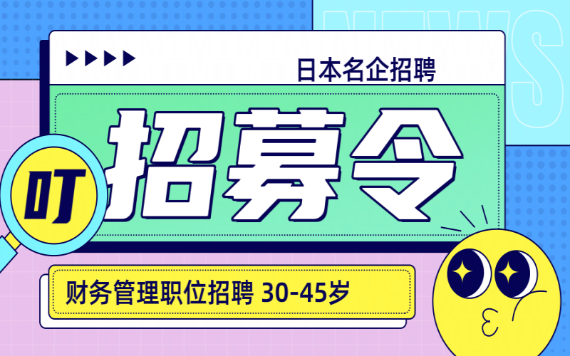 【赴日工作】日本名企招聘財務管理人員