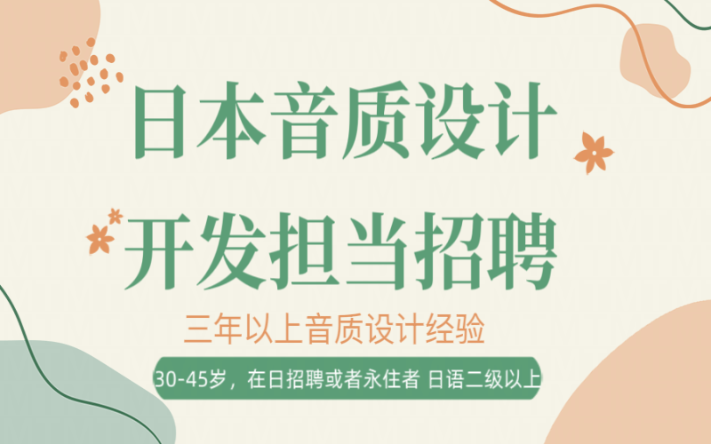 日本名企音質(zhì)設(shè)計開發(fā)擔當招聘