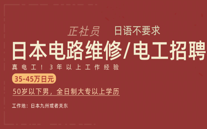 日本電力維修電工招聘