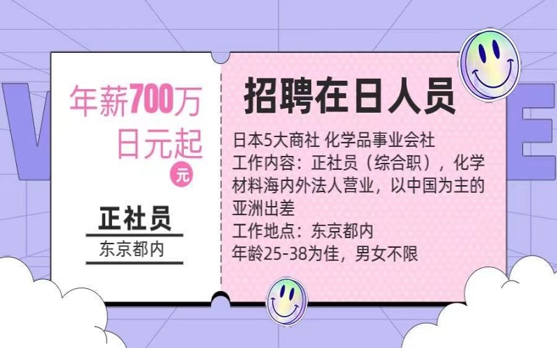 【招聘在日人員】化學(xué)材料海內(nèi)外營業(yè)工作，年薪700萬日元起