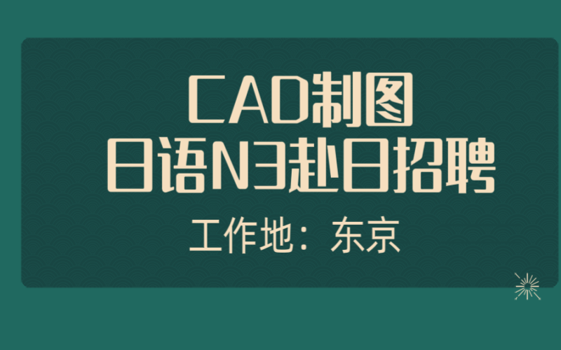 赴日cad工作 建筑、自動化、機械等