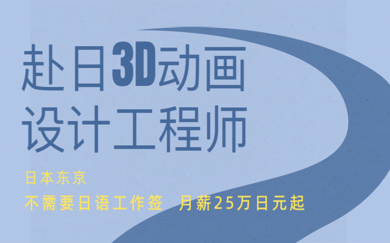 沒有日語要求赴日3D動畫設(shè)計工程師