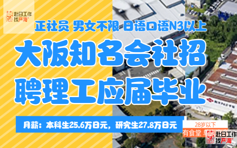 大阪知名會社招聘多名理工專業的技術工程師（只招聘在日人員）