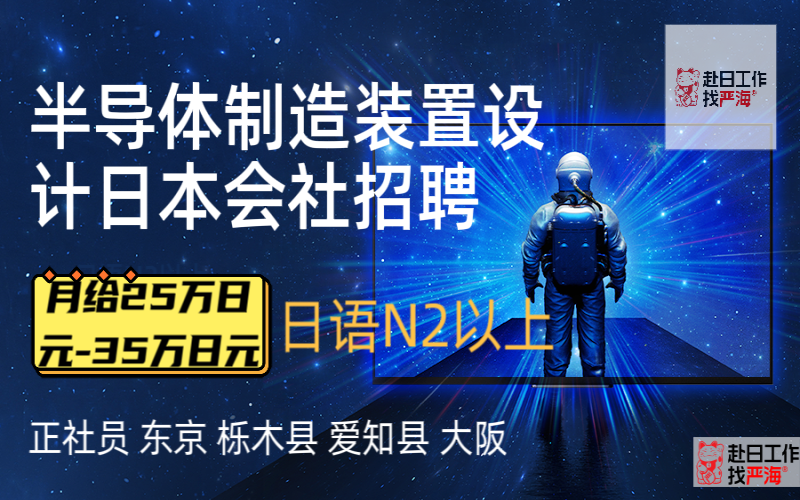 赴日半導體制造裝置設計招聘