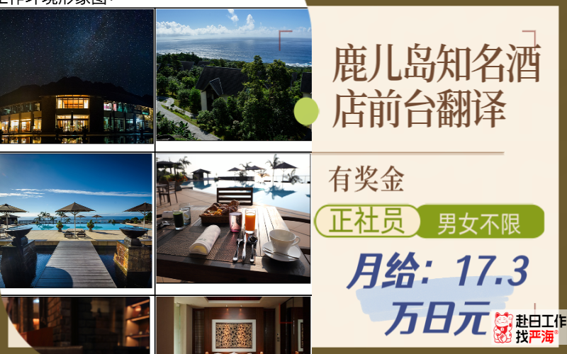 日本鹿兒島知名酒店招聘前臺翻譯