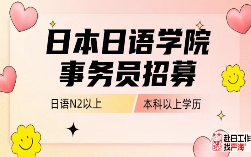 日本日本語學校事務職位招聘