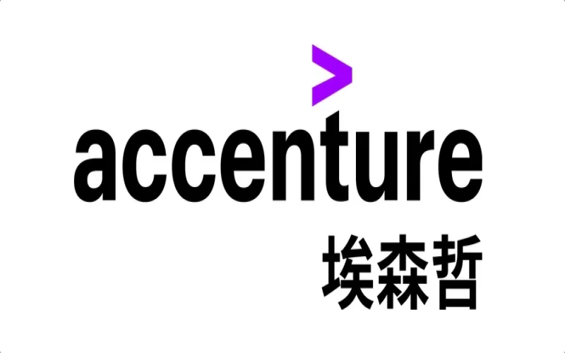 日本埃森哲正社員內(nèi)推