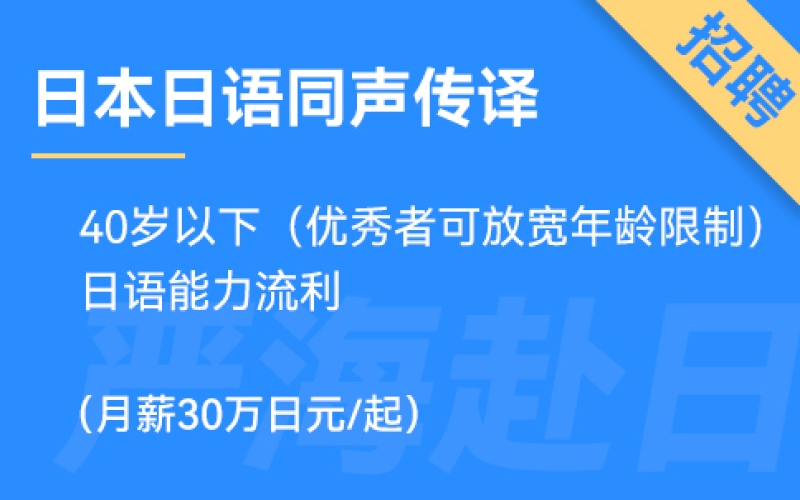 日本日語同聲傳譯（同傳翻譯），在大型會社工作，有發(fā)展前景