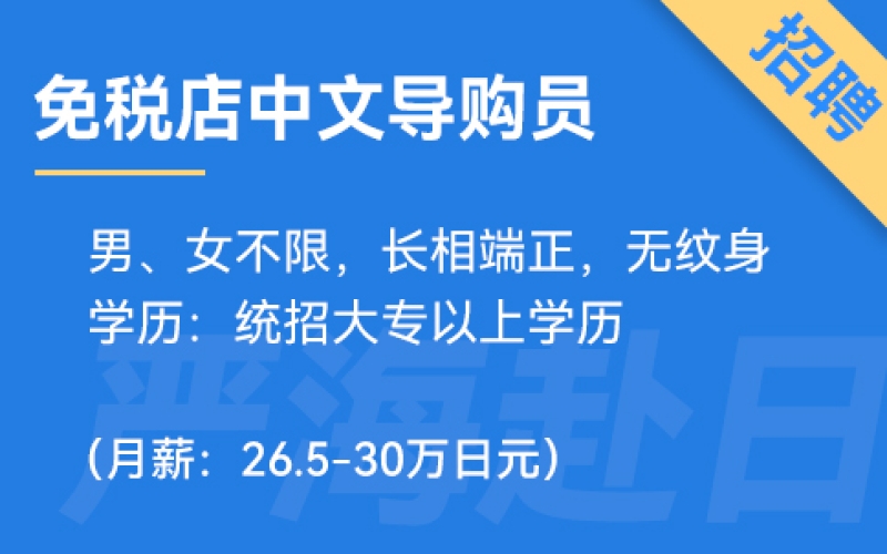 日本jtc免稅店招聘中文銷售導(dǎo)購員（0日語要求）