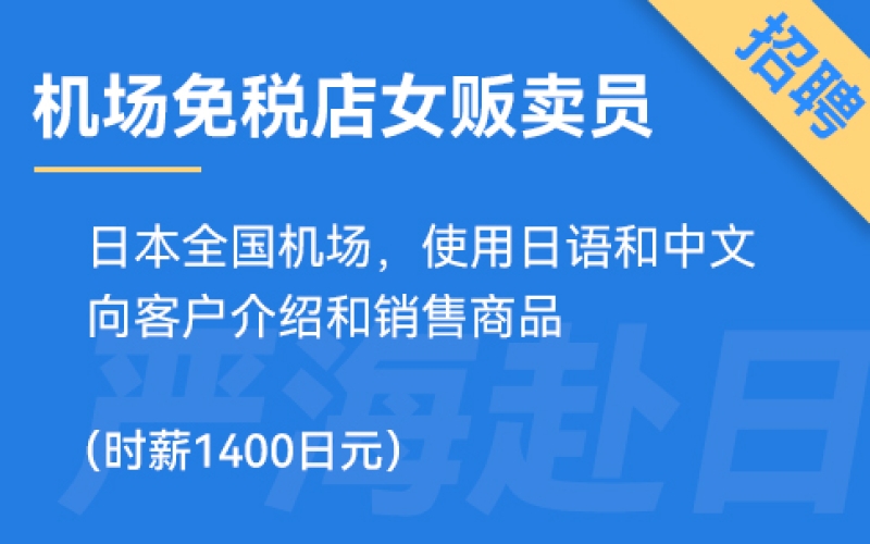 日本機場免稅店招聘女生販賣員，時薪1400日元！
